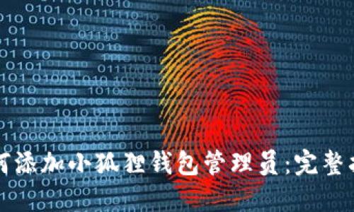 如何添加小狐狸钱包管理员：完整指南