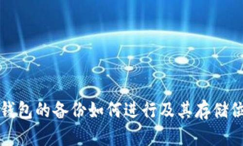 比特币钱包的备份如何进行及其存储位置详解