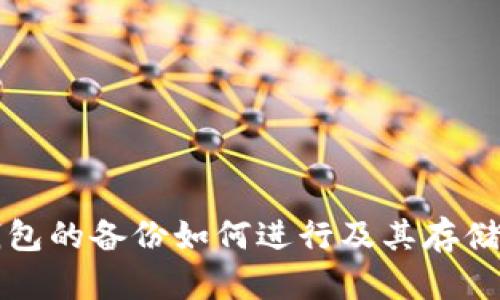 比特币钱包的备份如何进行及其存储位置详解