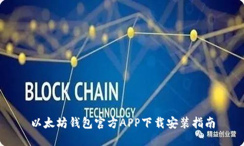 以太坊钱包官方APP下载安装指南