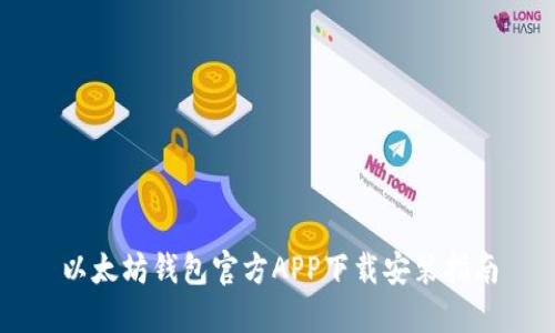 以太坊钱包官方APP下载安装指南