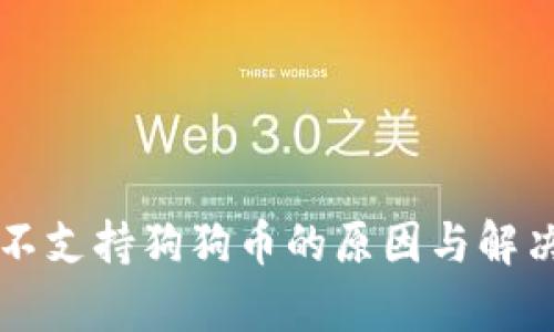 以太钱包不支持狗狗币的原因与解决方案分析