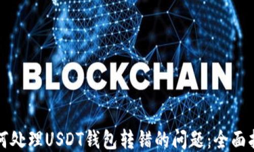 
如何处理USDT钱包转错的问题：全面指南