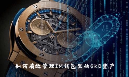 如何有效管理IM钱包里的OKB资产