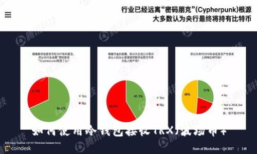 如何使用冷钱包接收TRX（波场币）
