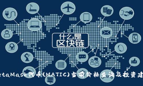 MetaMask代币(MATIC)当前价格查询及投资建议