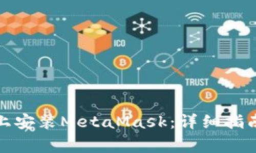 如何在国内手机上安装MetaMask：详细指南与常见问题解答