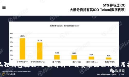 小狐狸钱包教程：全面解析下载安装流程与使用技巧
