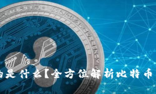 比特币钱包保存的是什么？全方位解析比特币钱包的功能与类型