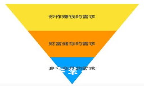如何在电脑上安装小狐狸钱包软件