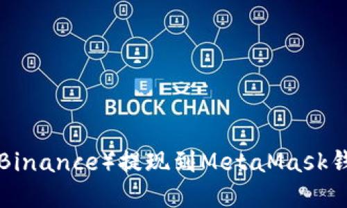 如何将币安（Binance）提现到MetaMask钱包：完整指南