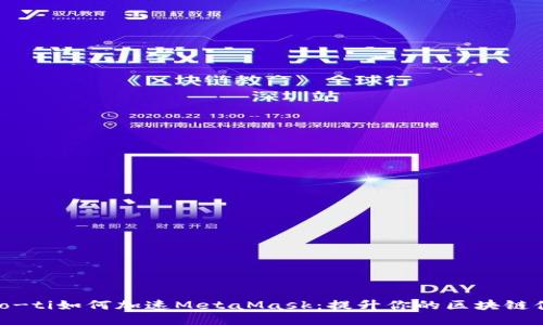 biao-ti如何加速MetaMask：提升你的区块链体验