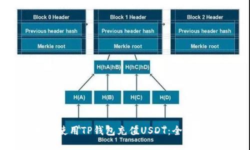 如何使用TP钱包充值USDT：全面指南