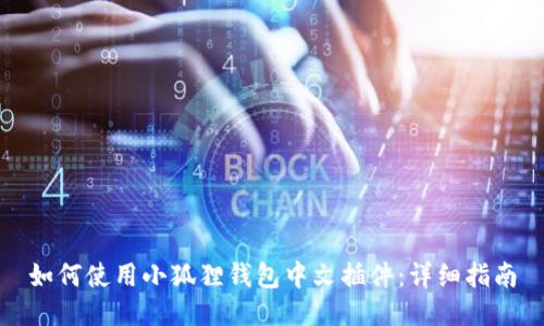如何使用小狐狸钱包中文插件：详细指南
