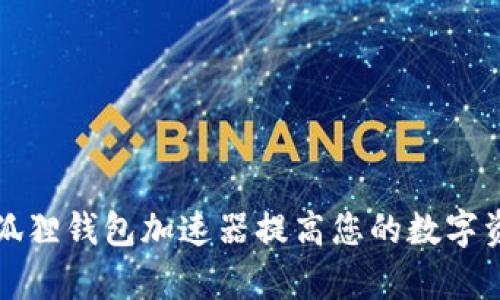 如何使用小狐狸钱包加速器提高您的数字资产交易效率