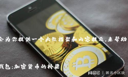 注意：由于字数限制，我会为你提供一个大致框架和内容提示，来帮助你构建完整的主题文章。



探索MetaMask小狐狸钱包：加密货币的桥梁