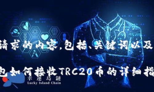 以下是您请求的内容，包括、关键词以及详细介绍。

小狐狸钱包如何接收TRC20币的详细指南