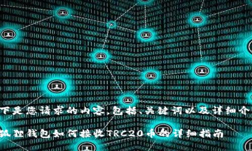 以下是您请求的内容，包括、关键词以及详细介绍。

小狐狸钱包如何接收TRC20币的详细指南