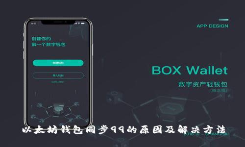 以太坊钱包同步99的原因及解决方法