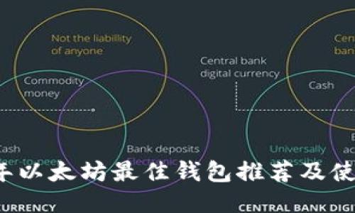 2020年以太坊最佳钱包推荐及使用指南