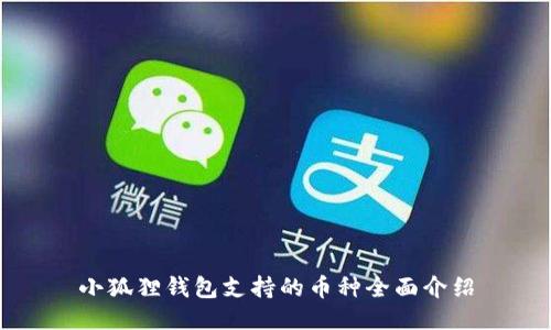 小狐狸钱包支持的币种全面介绍