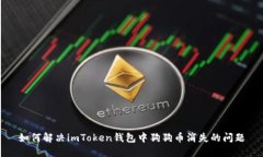 如何解决imToken钱包中狗狗