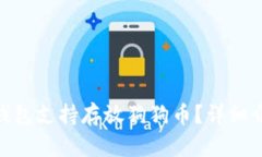 :2023年哪些钱包支持存放狗