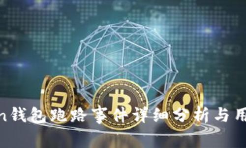 More Token钱包跑路事件详细分析与用户防范措施
