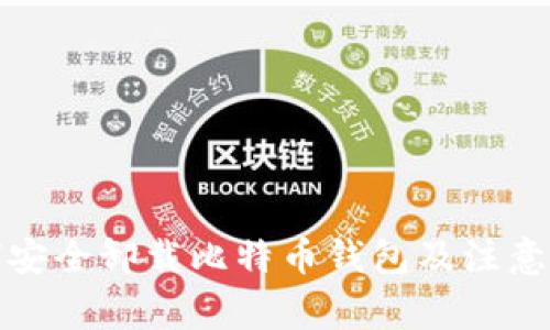 如何安全卸载比特币钱包及注意事项