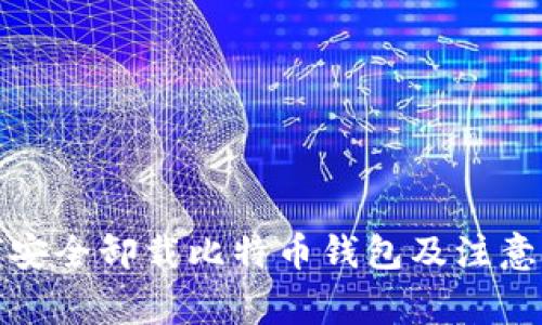 如何安全卸载比特币钱包及注意事项