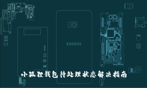 小狐狸钱包待处理状态解决指南