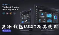 什么是冷钱包USDT及其使用