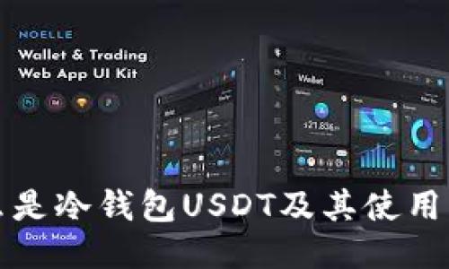 什么是冷钱包USDT及其使用指南