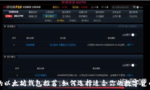   
好用的以太坊钱包推荐：如何选择适合你的数字货币钱包