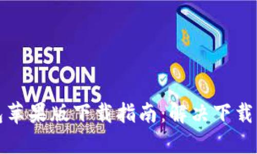 小狐狸钱包苹果版下载指南：解决下载不了的问题