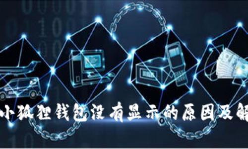 提币到小狐狸钱包没有显示的原因及解决方法