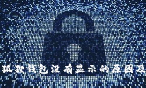 提币到小狐狸钱包没有显示的原因及解决方法