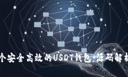 如何构建一个安全高效的USDT钱包：源码解析与实用指南