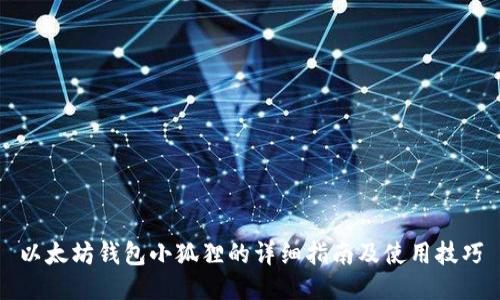以太坊钱包小狐狸的详细指南及使用技巧