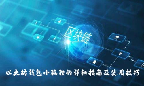 以太坊钱包小狐狸的详细指南及使用技巧
