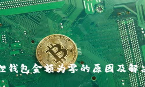 小狐狸钱包金额为零的原因及解决方案