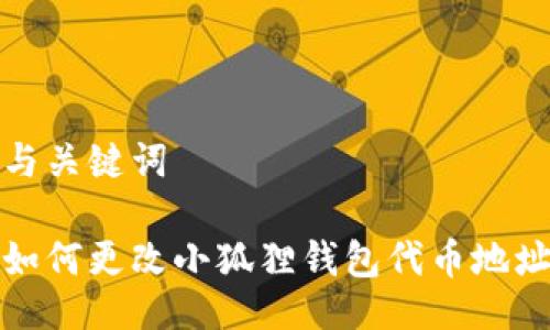 与关键词

如何更改小狐狸钱包代币地址