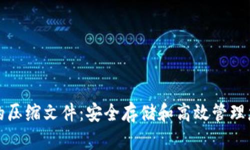 小狐狸钱包的压缩文件：安全存储和高效管理您的数字资产