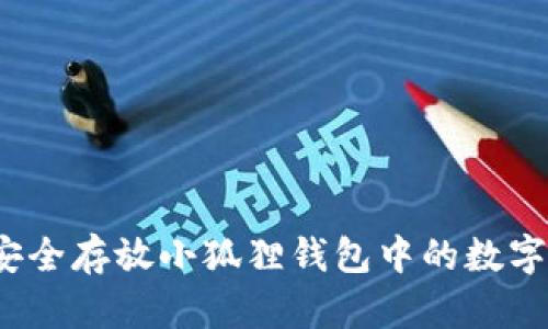 如何安全存放小狐狸钱包中的数字资产？