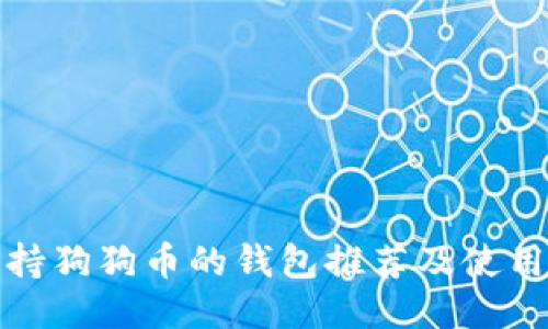 : 支持狗狗币的钱包推荐及使用指南