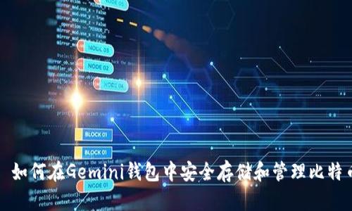 : 如何在Gemini钱包中安全存储和管理比特币