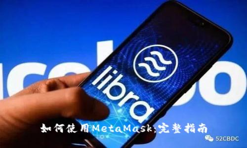 如何使用MetaMask：完整指南