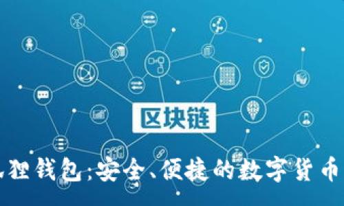 :
谷歌小狐狸钱包：安全、便捷的数字货币管理工具