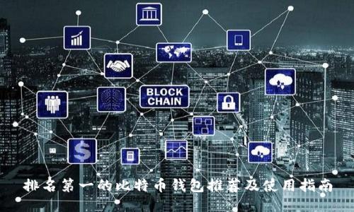 排名第一的比特币钱包推荐及使用指南