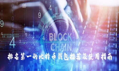 排名第一的比特币钱包推荐及使用指南